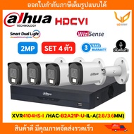 Dahua SET กล้องวงจรปิด HAC-B2A21P-U-IL-A(2.8/3.6MM) + XVR4104HS-I มี 2 ระบบ มีไมค์ในตัว ความชัด 2MP 