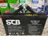 【中部電池-台中】 SCB 電池 EV100-12 12V100AH 12v 100安培 蓄電池 電瓶