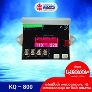 KIKAWA แผงวงจร N2 แผงวงจรควบคุม N2 แผงวงจรปั๊มน้ำ N2 KIKAWA รุ่น KQ-800