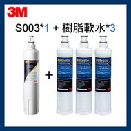 【3M】S003濾心(3US-F003-5)*1+樹脂軟水濾心(3RF-F001-5)*3