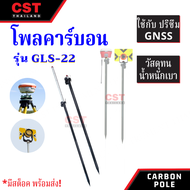 Carbon Pole 2.2 เมตร ยี่ห้อ CST รุ่น GLS-22  โพลคาร์บอน สำหรับ GNSS ( มีเข็มทิศ )