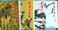 金庸小說射鵰英雄傳1-4全集一起售（明河出版 繁體字）