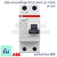 ABB เบรกเกอร์กันดูด 2P FH202 ตัวเลือกสินค้า 25A 40A 63A 30mA RCCB type AC เมนกันดูด แบบเกาะราง เบรกเกอร์ 2 เฟส เมน กันไฟรั่ว เมนเบรกเกอร์ กันไฟรั่ว ธันไฟฟ้า