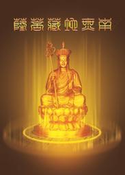 佛教結緣金身地藏王菩薩佛像畫像掛畫開光供奉九華山相紙雙面塑封 唐卡 佛畫