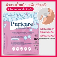 ผ้าอาบน้ำ ผ้าอาบน้ำแห้ง Puricare เพียวริแคร์ ผ้าอาบน้ำไม่ใช้น้ำ ผ้าอาบน้ำนาโน อาบน้ำไม่ใช้น้ำ ไม่ใช้สบู่