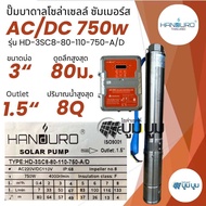 ชุดพร้อมใช้ปั๊มบาดาลโซล่าเซลล์ Handuro AC/DC 750w 1100w 1500w บ่อ 3นิ้ว 4นิ้ว ปั๊มน้ำบาดาลโซล่าเซลล์