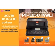เครื่องพิมพ์ปลอกสายไฟและฉลาก 2 in 1 Brother PT-E850TKWLI ประกันศูนย์ 2 ปีออกใบกำกับภาษีได้