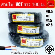 สายไฟ THAI UNION VCT 2x0.5 2x1 2x2.5 2x4 2x6 Sq.mm  ขนาด 2 Core ยาว 50เมตร 100เมตร