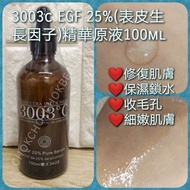 現貨 ♥️♥️♥️意大利 3003°C 高級精華原液系列  EGF 25%精華原液 100ml *表皮生長因子精華液*