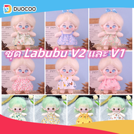 DUOCOO✅BEST✅ ชุดตุ๊กตา Labubu ชุด Labubu V2 และ V1 พร้อมส่งในไทย ลาบูบู้ Labubu V2 Labubu V1 ชุดเอี้