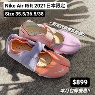 Nike Air Rift 忍者鞋 2021日本限定馬卡龍色