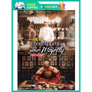 BON APPÉTIT, YOUR MAJESTY 暴君的厨师 ( KOREAN TV SERIES DVD : 2025 )