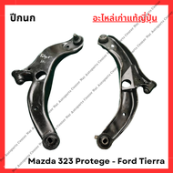 ปีกนกหน้า  Mazda 323 Protege - Ford Tierra