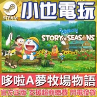 【小也】Steam 哆啦A夢 牧場物語 DORAEMON STORY OF SEASONS 官方正版PC