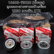 OEM 16603-75020 (ทั้งชุด) ลูกลอก+สายพานหน้าเครื่อง VIGO เบนซิน 2TR COMUTER เบนซิน ลอกสายพานหน้าเครื่