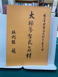 {雅舍二手書店B} 太極拳架式教材  I