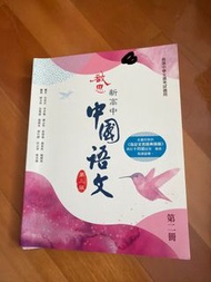 啟思新高中中國語文第三版 第二冊