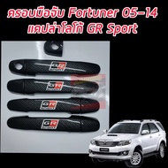 ครอบมือจับ ครอบมือเปิดประตู GR Toyota Vigo Fortuner 05-14 และ Vios 07-17 / Yaris 05-15 / Aitis และ V