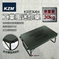 【KZM】工業風迷你桌 K23T3U04 可折疊 鋁合金+鋼材質 工業風 露營桌 登山 野炊 露營 悠遊戶外