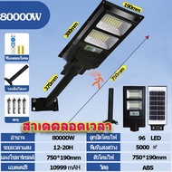 โซล่าเซลล์ ไฟถนน 50000W Solar Light ไฟโซล่าเซลล์ โคมไฟถนน ไฟถนนโซล่าเซลล์ ระบบเซนเซอร์ ส่งสว่างได้12