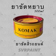 ยาขัดหยาบ komax pro-1000 ขนาด500g ยาขัดสีรถยนต์