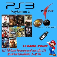 แฟลชไดร์ฟเกม PS3 GAME USBรวมเกม ใช้กับเครื่องแปลงแล้วเท่านั้น HEN MULTIMAN PlayStatio3