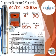 ปั๊มน้ำบาดาลโซล่าเซลล์ Handuro AC/DC 750w 1100w 1500w 2200w 3000w 5500w บ่อ3นิ้ว บ่อ4นิ้ว ปั๊มบาดาลโ