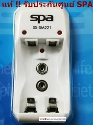 แท่นชาร์จถ่าน S-5 Spa สำหรับถ่าน AA / AAA / 9V Battery ถ่านชาร์จ9V ถ่านชาร์จAA ถ่านชาร์จAAA