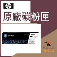 【免運費】HP原廠碳粉匣 W2110A 黑色 (206A) 適用: M255nw/M283cdw/M283fdw/M255dw