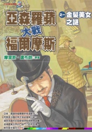 亞森羅蘋大戰福爾摩斯──之一金髮美女之謎