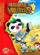 福娃奧運漫遊記18：拳道之神(附3D奧運金牌魔幻卡)（簡體書）