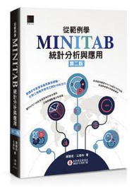 從範例學MINITAB統計分析與應用（第二版）