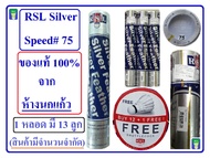 ลูกแบดมินตัน RSL Silver Speed#75 ห้างนกแก้ว ( Pack 5 หลอด_บรรจุ 12 ลูกต่อหลอด)