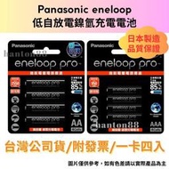 《漢敦電子》Panasonic eneloop pro低自放電鎳氫 3號/4號 充電電池/產地日本/台灣公司貨/附發票