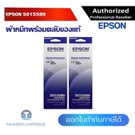 Epson S015589 ผ้าหมึกพร้อมตลับของแท้ Original Ribbon - LQ-590/ LQ-590H แพ็คคู่