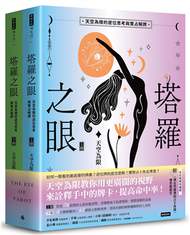 塔羅之眼（全兩冊）：天空為限的逆位思考與實占解牌 (新品)