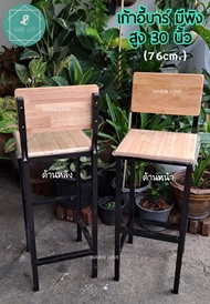 เก้าอี้บาร์สูง 30 นิ้ว เก้าอี้บาร์ (สูง75cm.) ขาเหล็กหน้าไม้ยางแท้