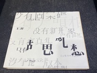 王菲 胡思亂想CD
