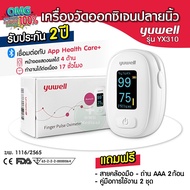 Yuwell เครื่องวัดออกซิเจนปลายนิ้ว รุ่น YX310 Fingertrip Pulse Oximeter ได้รับมาตรฐาน อย. ไทย รับประกัน 2 ปี