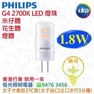 PHILIPS 飛利浦 G4 2700K 1.8W LED 燈珠 米仔膽 花生膽 燈膽 香港行貨 保用一年