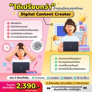 FutureSkill E-Book + คอร์สเรียนออนไลน์ | Collection Digital Content Creator (5 คอร์สเรียน)