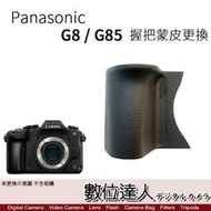 【數位達人相機維修】Panasonic G8 / G85 握把蒙皮更換