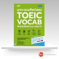 หนังสือ TBX บุกทะลวงศัพท์สอบ TOEIC VOCAB ใช้จริงในชีวิตทำงาน 4000 คำ