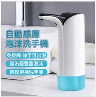 【 人氣熱賣 防疫必備 免接觸紅外線智能感應洗手機 】USB充電家用泡沫洗手液 迷你皂液器洗手液機器 (連10個泡騰片)