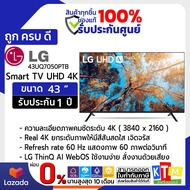 LG LED Smart TV UHD 4K รุ่น 43UQ7050PTB สมาร์ททีวี 43 นิ้ว Magic Remote