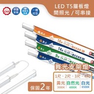 光立方照明 舞光 LED T5 支架燈層板燈1尺、2尺、3尺、4尺 黃光 自然光 白光【保固2年】間照光