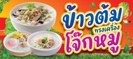 ป้ายไวนิล ข้าวต้มทรงเครื่อง โจ้กหมู สีสดคมชัด จัดส่งไว
