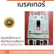 รุ่นขายดี เบรคเกอร์ งานไฟฟ้า MITSUBISHI เบรคเกอร์ NF63CV-3P-63A ตัดไฟ ป้องกันไฟดูด ไฟรั่วอย่างมีประ