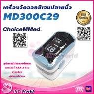 ⭐ ส่งเร็ว ออก ใบกำกับภาษี ได้ ⭐ Fingertip Pulse Oximeter ChoiceMMed MD300C29 เครื่องวัดออกซิเจนปลายนิ้ว แบบพกพา วัดออกซิเจน oximeter เครื่องวัดอ๊อกซิเจน