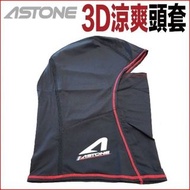 Astone 頭套  多買了5個，一個260便宜賣